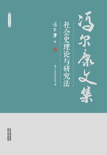 Collected Works of Feng Erkang: Social History Theory and Research Methods