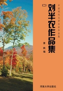 Collection of Works by Famous Modern Chinese Literature Writers: Collection of Works by Liu Bannong (2)