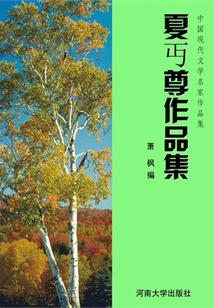 Collection of Works by Xia Chuzun (collection of Works by Famous Chinese Modern Literature Masters)