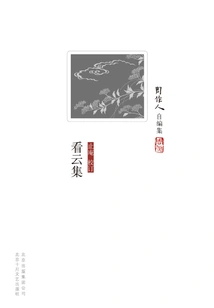 Zhou Zuoren's Self-edited Collection: Kanyunji