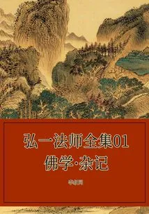 The Complete Works of Master Hongyi 01 Buddhism·miscellaneous Notes