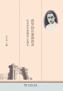 Speeches by Tsinghua Garden Eminent Persons: Commemorating the 120th Anniversary of the Birth of Zhu Ziqing