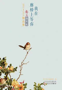 I'm Waiting for You on the Covered Bridge: "prose Overseas Edition" 2013-2014 Collection