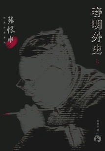 Zhang Henshui's Classic Works Series: the Foreign History of Chunming (part 1)