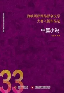 Selected Works Shortlisted for the Cross-strait Online Original Literature Competition (33)