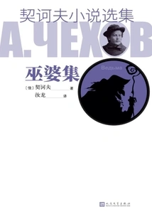 Selected Novels of Chekhov·the Witch Collection