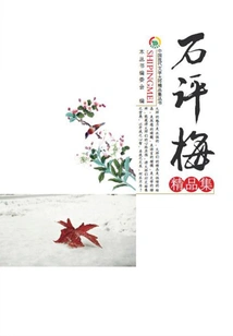 Shi Pingmei's Collection of Fine Works