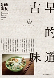 Meeting Taiwan: the Taste of Ancient Times