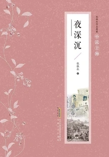Collection of Zhang Henshui's Works·ten Types of Novels: Deep in the Night