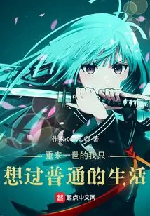 In My New Life, I Just Want to Live an Ordinary Life