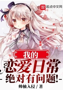 There is Definitely Something Wrong with My Daily Love Life