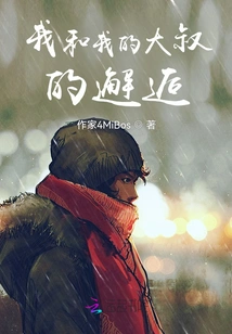 My Encounter with My Uncle