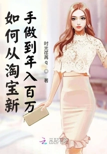 How to Go from Being a Newbie on Taobao to Making Millions a Year