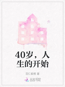 40 Years Old, the Beginning of Life