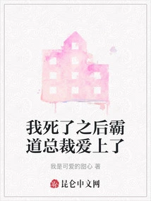 After I Died, the Overbearing President Fell in Love with Me