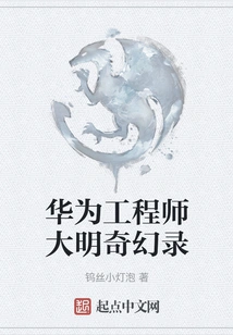 Huawei Engineer's Fantasy Record of the Ming Dynasty