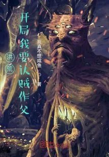 Honghuang: Do I Want to Recognize the Thief as My Father in the Beginning?