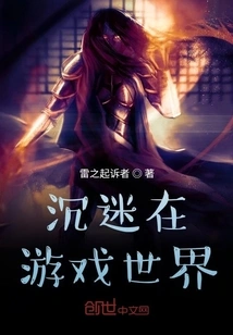 Addicted to the Game World