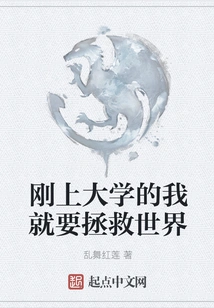 When I First Entered College, I Wanted to Save the World