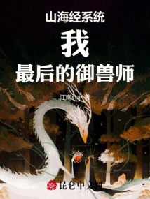 Classic of Mountains and Seas System: I, the Last Beast Controller