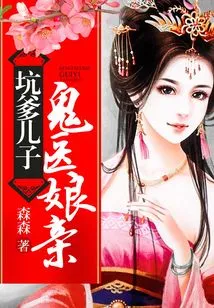 The Ghost-doctor Mother Who Cheated Her Son (starring Liu Xueyi and Wang Ziwei in the Original Work of "qingluo")