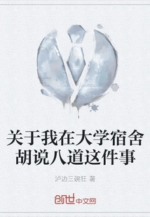 About Me Talking Nonsense in the College Dormitory