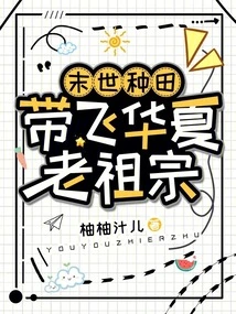 Farming in the Last Days, Bringing the Ancestors of China to Fly