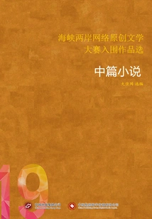 Selected Shortlisted Works from the Cross-strait Online Original Literature Competition (19) Novellas
