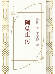 The True Story of Ah Q (illustrated by Feng Zikai)