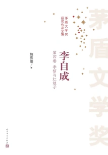 Li Zicheng (volume 4 Li Xin and the Red Lady)