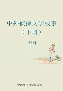 Chinese and Foreign Detective Literature Stories (volume 2)