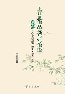 Selections of Wang Kaizhong's Works and Discussion on Writing (volume 10): the Flag in the Heart (essay·reportage) (second Edition)
