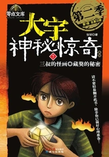 Daewoo Mystery and Surprise Season 2: Third Uncle's Strange Paintings·the Secret of the Tibetan Mastiff