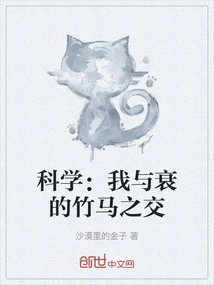 Science: My Friendship with a Bad Friend