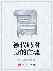 The Ghost Possessed by the Code