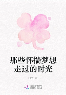 Those Times Spent with Dreams in Mind