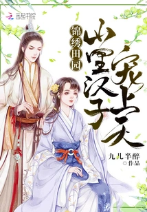 Splendid Pastoral: a Man from the Mountains is Pampered by Heaven!