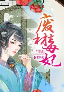 Waste Material and Poisonous Concubine