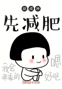 If You Want to Become a God, You Must Lose Weight First