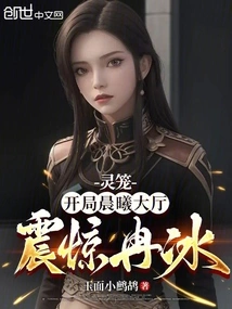 Spirit Cage: Starting in the Hall of Dawn, Ran Bing Was Shocked