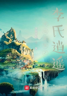 The Li Family of the Immortal Cultivation Family