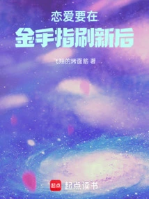 Fall in Love after the Golden Finger is Refreshed