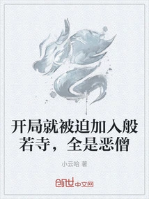 At the Beginning, I Was Forced to Join Prajna Temple, All of Them Were Evil Monks