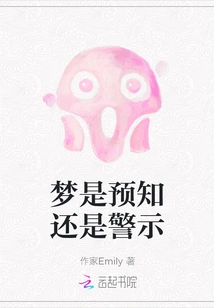 Is a Dream a Prediction or a Warning?