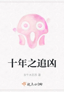 Ten Years of Pursuit