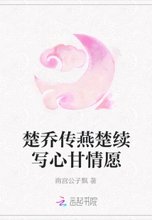 The Biography of Chu Qiao and Yan Chu Continue to Be Written Willingly