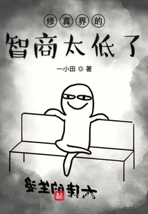 The Iq in the World of Cultivation is Too Low