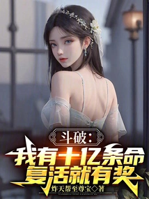 Dou Po: I Have a Billion Lives, and I Will Be Rewarded If I Resurrect