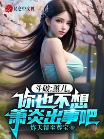 Dou Po: Xun'er, You Don't Want Anything to Happen to Xiao Yan, Right?