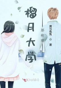 Those Things About Liuyue University